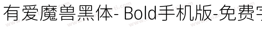 有爱魔兽黑体- Bold手机版字体转换